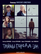 Тайны города ЭН [2015, SATRip] [e01-08]