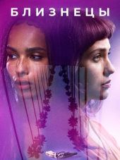 Близнецы / Gemini [2017, BDRip]