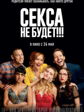 Секса не будет!!! / Blockers [2018, BDRip]