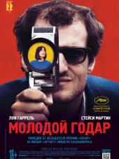 Молодой Годар / Le Redoutable [2017, BDRip]