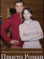 Просто роман [2018, WEB-DLRip] [e01-02]