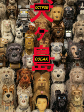 Остров собак / Isle of Dogs [2018, WEB-DLRip]