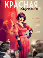 Красная королева [2015, HDTVRip] [e01-12]