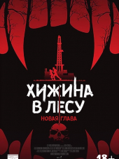 Хижина в лесу: Новая глава / Demon Hole [2017, WEB-DLRip]