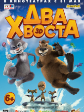 Два хвоста [2018, WEB-DLRip]