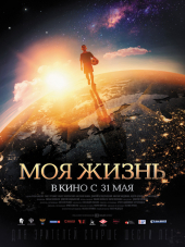 Моя жизнь [2018, WEB-DLRip]