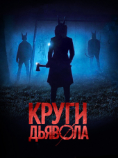 Круги дьявола / Шакалы / Jackals [2017, WEB-DLRip]