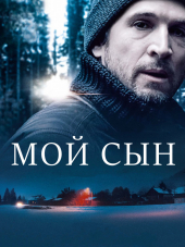 Мой сын / Mon garçon [2017, BDRip]