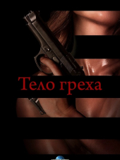 Тело греха / Body of Sin [2018, WEBRip]