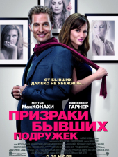 Призраки бывших подружек / Ghosts of Girlfriends Past [2009, BDRip]