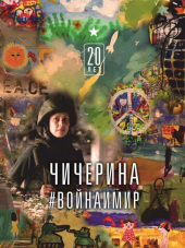 Чичерина - #Войнаимир (2017) MP3