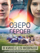 Озеро героев [2017, WEB-DLRip]