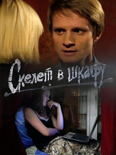 Скелет в шкафу [2018, WEBRip]