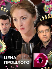 Цена прошлого [2018, WEBRip]