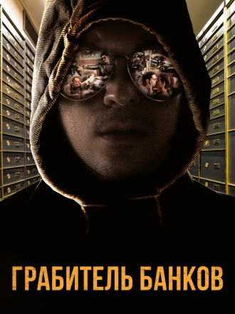 Грабитель банков / A Viszkis / The Whiskey Bandit [2017, BDRip]