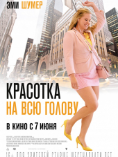 Красотка на всю голову / I Feel Pretty [2018, BDRip]