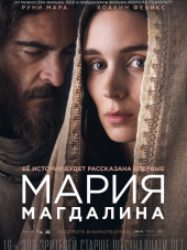 Мария Магдалина / Mary Magdalene [2018, BDRip]
