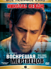 Воскрешая мертвецов / Bringing Out the Dead [1999, HDRip]