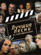 Сборник - Лучшие песни из кинофильмов [4СD] (2006) MP3