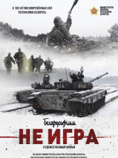 Не игра [2018, WEB-DLRip]