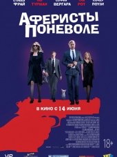 Аферисты поневоле / The Con Is On [2018, WEB-DLRip]