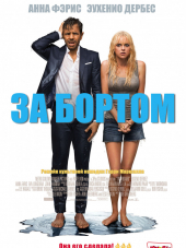 За бортом / Overboard [2018, HDRip]
