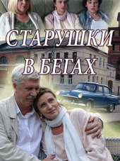 Старушки в бегах [2018, WEB-DLRip] [e01-08]