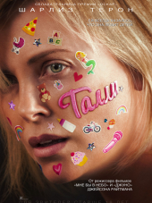 Талли / Tully [2018, WEB-DLRip]