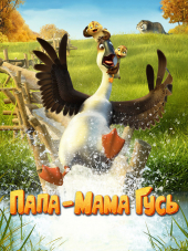 Папа-мама гусь / Duck Duck Goose [2018, BDRip]
