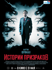Истории призраков / Ghost Stories [2017, BDRip]