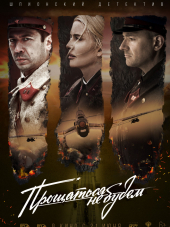 Прощаться не будем [2018, WEB-DLRip]