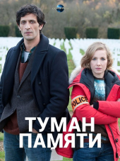 Потёмки памяти / Les Brumes du Souvenir [2017, HDTVRip]