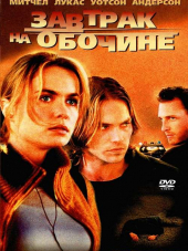 Завтрак на обочине / When Strangers Appear [2001, DVDRip]