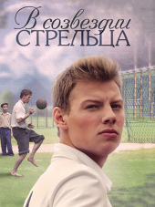 В созвездии Стрельца [2015, WEB-DLRip] [e01-08]