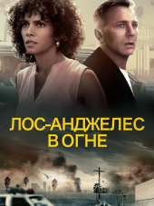 Лос-Анджелес в огне / Kings [2017, BDRip]