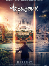 Черновик [2018, WEB-DL]