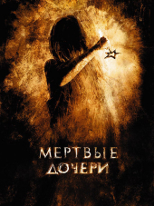 Мёртвые дочери [2007, DVDRip]