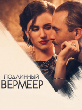 Подлинный Вермеер / A Real Vermeer [2016, WEB-DLRip]