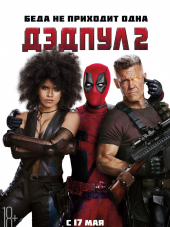 Дэдпул 2 / Deadpool 2 [2018, BDRip]