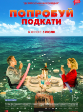 Попробуй подкати / Tout le monde debout [2018, HDRip]