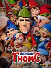 Шерлок Гномс / Sherlock Gnomes [2018, BDRip]
