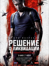 Решение о ликвидации [2018, BDRip]