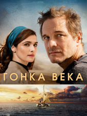 Гонка века / The Mercy [2018, BDRip]