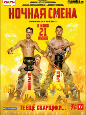 Ночная смена [2018, WEB-DLRip]