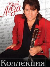 Юрий Лоза - Коллекция [1983-2011, MP3]