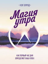 Элрод Хэл - Магия утра. Как первый час дня определяет ваш успех (2016) FB2, RTF