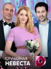 Случайная невеста / Наследница [2018, WEB-DLRip] [e01-04]