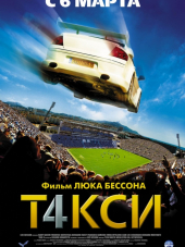Такси 4 / Taxi 4 [2007, HDRip]