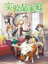 Будни семейки монстров / Shiyan Pin Jiating / Jikkenhin Kazoku: Creatures Family Days [2018, 1080] [TV]