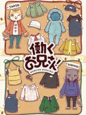 Батрачащие кореша / Hataraku Onii-san! [2018, 720] [TV 1]